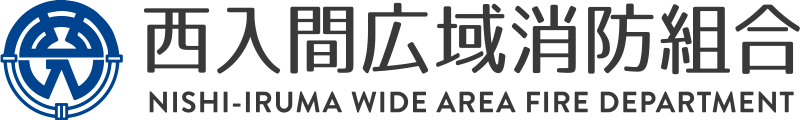 西入間広域消防組合