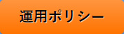運用ポリシー