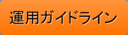 運用ガイドライン